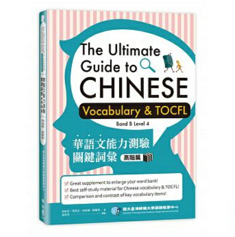 語学学習/ 華語文能力測驗關鍵詞彙：高階篇　台湾版　The Ultimate Guide to Chinese Vocabulary and TOCFL (Band B Level 4)　TOCFL　華語文能力測検　Test of Chinese as Foreign Language 　台湾中国語検定　華語検定台湾書籍
