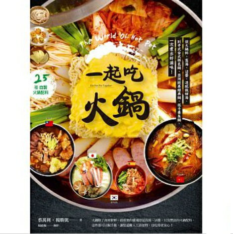 レシピ/ 一起吃火鍋　台湾版 The World of Hot Pot 　中華料理