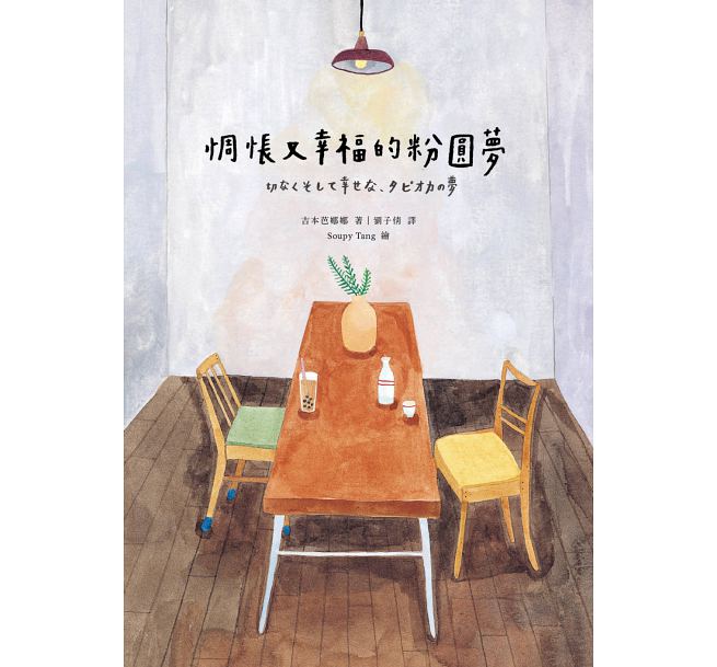 絵本/ 切なくそして幸せな、タピオカの夢 台湾版　惆悵又幸福的粉圓夢　吉本ばなな