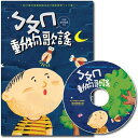 語学学習/ &#12549;&#12550;&#12551;動物歌謠（本+CD）台湾版　ボポモフォ　Bopomofo　中国語　国語　注音符号　注音記号