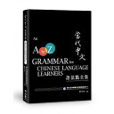 語学学習/ 當代中文語法點全集 台湾版　An A to Z Grammar for Chinese Language Learners　当代中文語法点全集