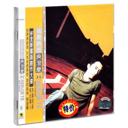 【メール便送料無料】&#24254;澄慶/ 我最熟悉（CD）中国盤　Most Familiar　ハーレム・ユー　Harlem Yu　ユー・チョンチン 哈林 Harlem Yu