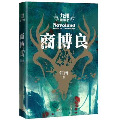 ドラマ小説/ 九州飄零書 商博良 中国版 Novoland-Book Of Turbulence　江南