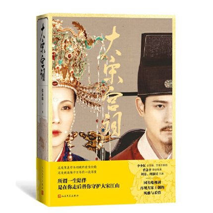 ドラマ小説/ 大宋宮詞 中国版　宋宮詞 大宋宮詞 ～愛と策謀の宮廷絵巻～　Poetry of the Song Dynasty　Palace Of Devotion　張永&#29723;