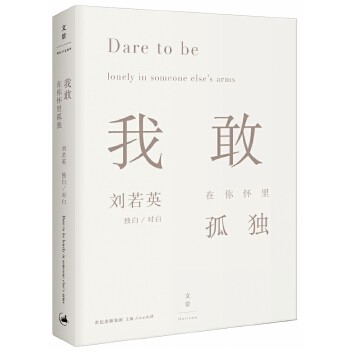 フォトエッセイ/ 我敢在 懷裡孤獨 中国版 Dare to be lonely in someone else 039 s arm 劉若英 Rene Liu レネ リウ