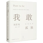 フォトエッセイ/ 我敢在&#20320;懷裡孤獨 中国版　Dare to be lonely in someone else's arm　劉若英　Rene Liu　レネ・リウ