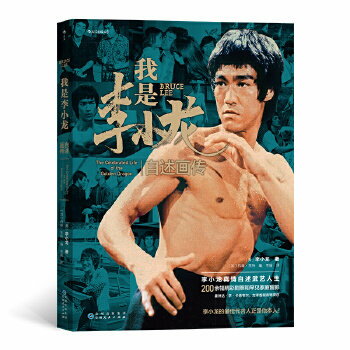 楽天アジア音楽ショップ亞洲音樂購物網写真集/ 我是李小龍：自述畫傳 中国版　ブルース・リー　Bruce Lee: The Celebrated Life of the Golden Dragon 自伝