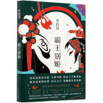 映画小説/ 霸王別姫 ＜2020年版＞ 中国版　李碧華　さらば、わが愛/覇王別姫　中国書籍