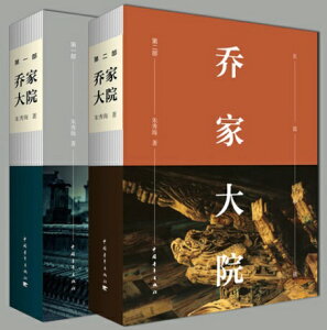 ドラマ小説/ 喬家大院(第1部+第2部)中国版 Qiaojia Dayuan 朱秀海