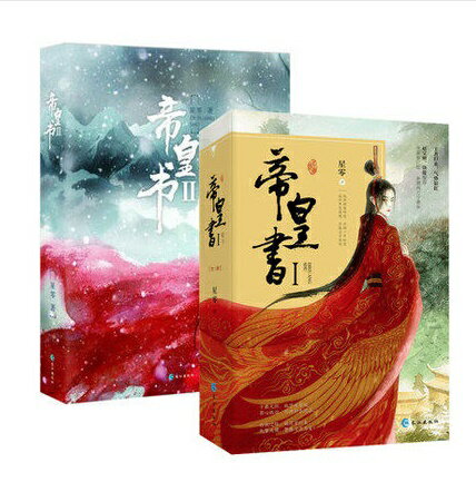 ドラマ小説/ 帝皇書（1+2）（全5冊）　中国版　星零　安樂傳　安楽伝　The Legend of Anle　中国書籍