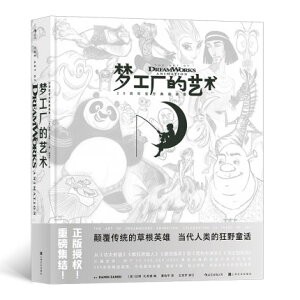 夢工廠的藝術：20年官方典藏影視畫集 中国版　The Art of DreamWorks Animation: Celebrating 20 Years of Art By RAMIN ZAHED　アートブック　公式