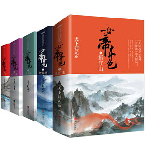 小説/ 女帝本色(全10冊) 中国版 天下歸元 1女人花+2帝王謀+3本無心+4般若劫+5攝江山