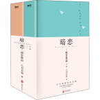 ドラマ小説/ 暗戀 橘生淮南＜百萬冊精装紀念版＞（全二冊） 中国版　八月長安　片思い 〜秘密の恋心〜　Unrequited Love　暗恋橘生淮南　あなたに片思い～キミとの距離0.6センチ～