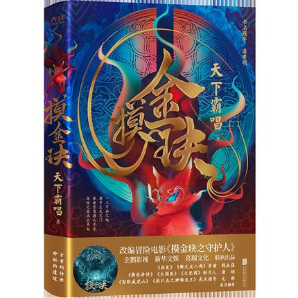 摸金玦　 天下霸唱 構成: 小説 ページ数: 288p 作者： 天下霸唱 出版社: 北京聯合出版公司 言語: 中国語（簡体字） 発売国: 中国 発売日: 2021年5月1日 [商品案内] 中国映画「摸金玦之守護人」の原作小説！ &#21555;&#26161;翰（ウー・ユーハン）、王南茜（ワン・ナンチェン）、韓&#29121;洲（ハン・イェジョウ）主演で映画化！