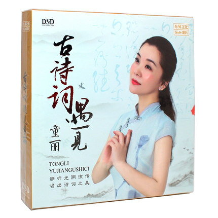 【メール便送料無料】童麗/ 古詩詞遇見童麗（CD) 中国盤 YUJIANGUSHICI　トン・リー　Tong Li