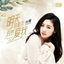 【メール便送料無料】孫露/ 明天 是否依然愛我 (CD) 中国盤 Will You Still Love Me Tommorow SUN LU スン ルー Sun Lu