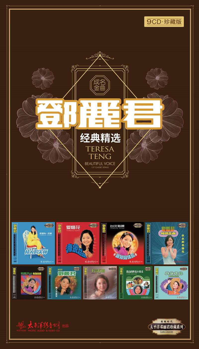 &#37159;麗君/ &#37159;麗君經典精選＜珍藏版＞ (9CD) 中国盤　テレサ・テン　Teresa Teng　Deng Lijun