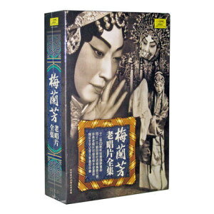 梅蘭芳老唱片全集 ＜精装珍藏版＞ (12CD）中国盤　Mei Lan Fang　メイ・ランファン　ばいらんほう　京劇大師