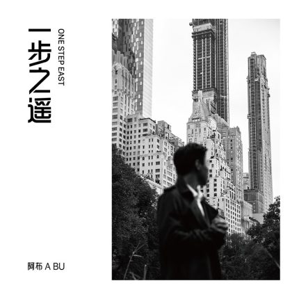 阿布/ 一歩之遥 (CD) 中国盤 　One Step East　アブ　A BU