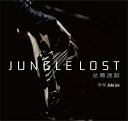 【メール便送料無料】李軍/ 叢林迷蹤(CD)中国盤 Jungle Lost John Lee ジョン・リー