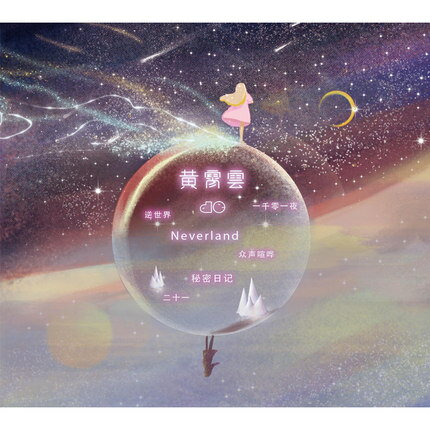 【メール便送料無料】黄霄雲/ NEVERLAND (CD) 中国盤　Huang Xiaoyun　ホァン・シャオユン　黄霄云