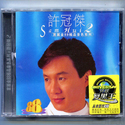 許冠傑/ 寶麗金88音色系列2 (CD) 中国盤　サミュエル・ホイ　Samuel Hui