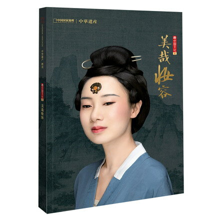 雑誌/ 中國國家地理・中華遺産雜誌2021年増刊「美哉妝容」 中国版　Chinese National Geography　中国雑誌