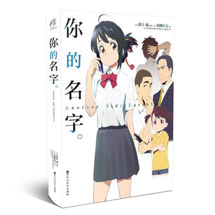 小説/ &#20320;的名字　AnotherSide : Earthbound　中国版　君の名は。 アナザーサイド・アースバウン..