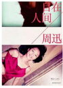 フォトエッセイ/ 周迅・自在人間 中国版 周迅 ジョウ・シュン Zhou Xun