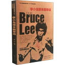 李小龍原本截拳道 中国版　徐超　Bruce Lee　ブルース・リー　ジークンドー　JKD