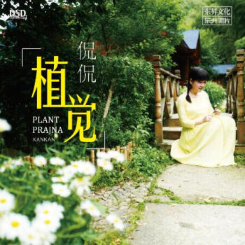 【メール便送料無料】侃侃/ 植覺 (CD) 中国盤　Plant Prajna　カン・カン　Kan Kan
