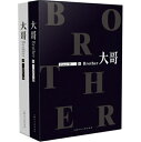 小説/ 大哥（全二冊）中国版　Brother プリースト　Priest　BL　ボーイズラブ　BOYS LOVE　ブロマンス　耽美　關於未知的我們　僕らも知らない僕らーUNKNOWNー 中国書籍