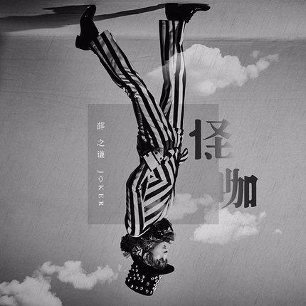 【メール便送料無料】薛之謙/ 怪&#21654;（CD) 中国盤　Joker Joker Xue　ジョーカー・シュエ　Jacky Xue　ジャッキー・シュエ