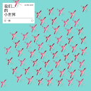【メール便送料無料】江一燕/ 我們的小世界 專輯 (CD) 中国盤 Our Tiny World ジャン・イーイェン Jiang Yiyan