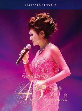 葉麗儀/ 45年香港情演唱會現場 Live (2CD) 中国盤 フランシス・イップ　Frances Yip