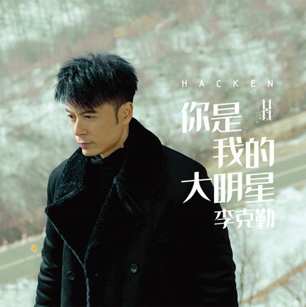 李克勤/ &#20320;是我的大明星 (CD) 中国盤　ハッケン・リー　Hacken Lee Hak-kan