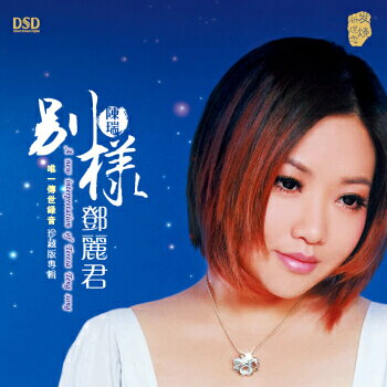 【メール便送料無料】陳瑞/ 別樣&#37159;麗君（CD) 中国盤　A New Interpratation Of Teresa Teng Song チェン・ルイ　Chen Rui