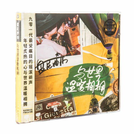 【メール便送料無料】盤尼西林樂隊/ 與世界温暖相擁 (CD) 中国盤　Penicillin ペニシリン