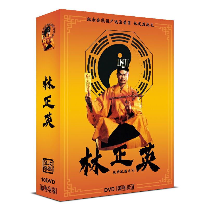 香港映画/ 林正英 經典收藏系列（DVD-BOX) 中国盤　Ching-Ying Lam　ラム・チェンイン