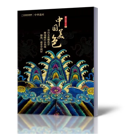 雑誌/ 中國國家地理・中華遺産雜誌増刊「中國美色」 中国版　Chinese National Geography　中国雑誌