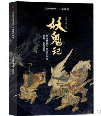 雑誌/ 中國國家地理・中華遺産雜誌増刊「妖鬼記」 中国版　Chinese National Geography　中国雑誌