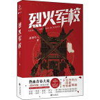 ドラマ小説/ 烈火軍校 中国版　Arsenal Military Academy　瀟湘冬兒　烈火士官学校～ステキ男子とイケメン女子 中国書籍