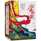 ドラマ小説/ 帝王業（全二冊） 中国版　上陽賦～運命の王妃～　寐語者　帝凰業　江山故人　寐寤者　中国書籍