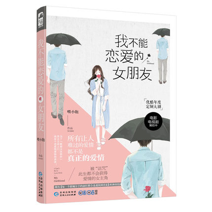 ドラマ小説/ 我不能戀愛的女朋友 中