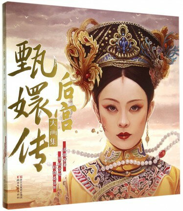 イラスト集/ 後宮甄環傳 官方大畫集 中国版　炎炎　CHEN BOYAN　Empresses in the Palace　宮廷の諍い女