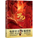 イラスト集/ 哪吒之魔童降世:電影紀念畫集 中国版 Ne Zha ナタ〜魔童降臨〜 ナーザの大暴れ