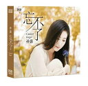 y[֑zI/ Ys (CD) Ձ@Cannot forget@XE[ Sun Lu