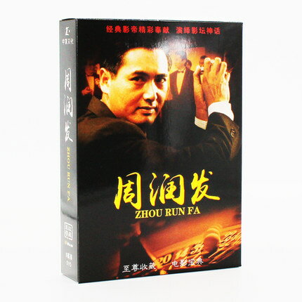 香港映画/ 周潤發至尊收藏電影寶典（DVD-BOX) 中国盤　Chow Yun-Fat チョウ・ユンファ