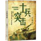 ドラマ小説/ 士兵突撃 中国版　Soldiers Sortie 蘭曉龍