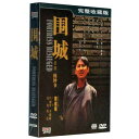 &#22260;城 4DVD完整收藏版 出演者: 陳道明（チェン・ダオミン）、英達（イン・ダー）、呂麗萍（リュ・リーピン）、李媛媛（リー・ユェンユェン）、葛優（グォ・ヨウ）ほか 構成: 4DVD 映像方式: PAL(日本製プレイヤーで再生不可) リージョンコード: 6(日本製プレイヤーで再生不可) 音声: 北京語 字幕: 中国語(簡体字)/英語 発売国: CHINA 発売日: 2010年12月 ※中国盤の為、日本語字幕・音声は収録されておりません。 ※中国製作ドラマの為、吹き替えの可能性がございます。予め、ご了承下さい。 [商品案内] 中国の作家、錢鍾書の同名小説をドラマ化！ 1990年に放送後出後、大きな反響があった。出演した俳優らは、このドラマで有名になった人もいる。 1937年の夏、抗日戦争の初期の頃、方鴻漸は、4年のヨーロッパ留学を終えて上海へ戻ってきた。婚約者がいながらも、他の女性、蘇文&#32008;、唐曉芙と恋愛関係になったが、それも失敗し、失意の中、蘇文&#32008;が好きだった趙辛&#26979;と親友になり、大学で仕事を始め…。　